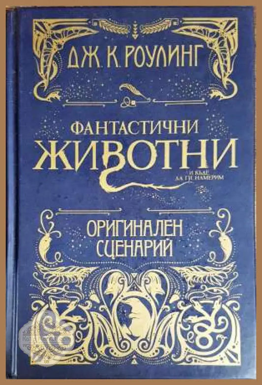 Фантастични животни и къде да ги намерим - Джоан К. Роулинг - Книги