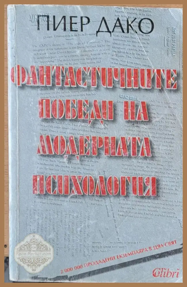 Фантастичните победи на модерната психология (682) - Книга