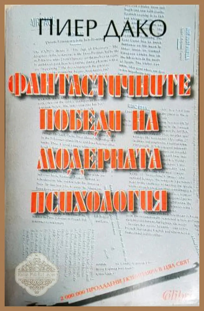 Фантастичните победи на модерната психология - Пиер Дако - Книга