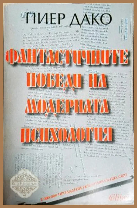 Фантастичните победи на модерната психология - Пиер Дако - Книга