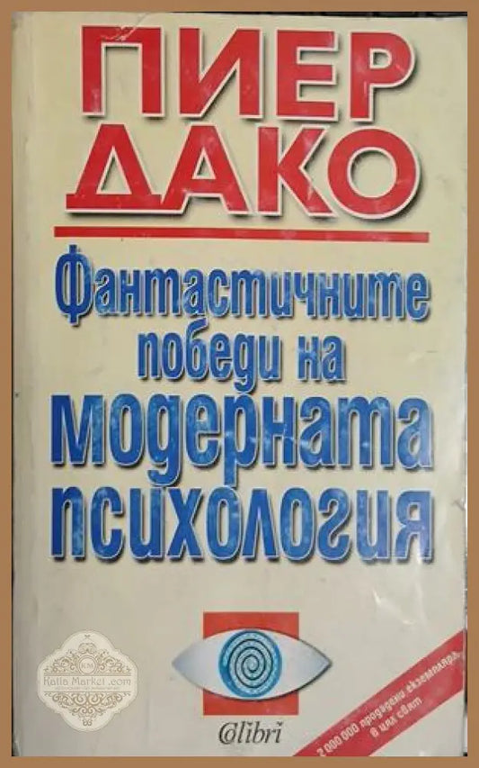 Фантастичните победи на модерната психология - Пиер Дако