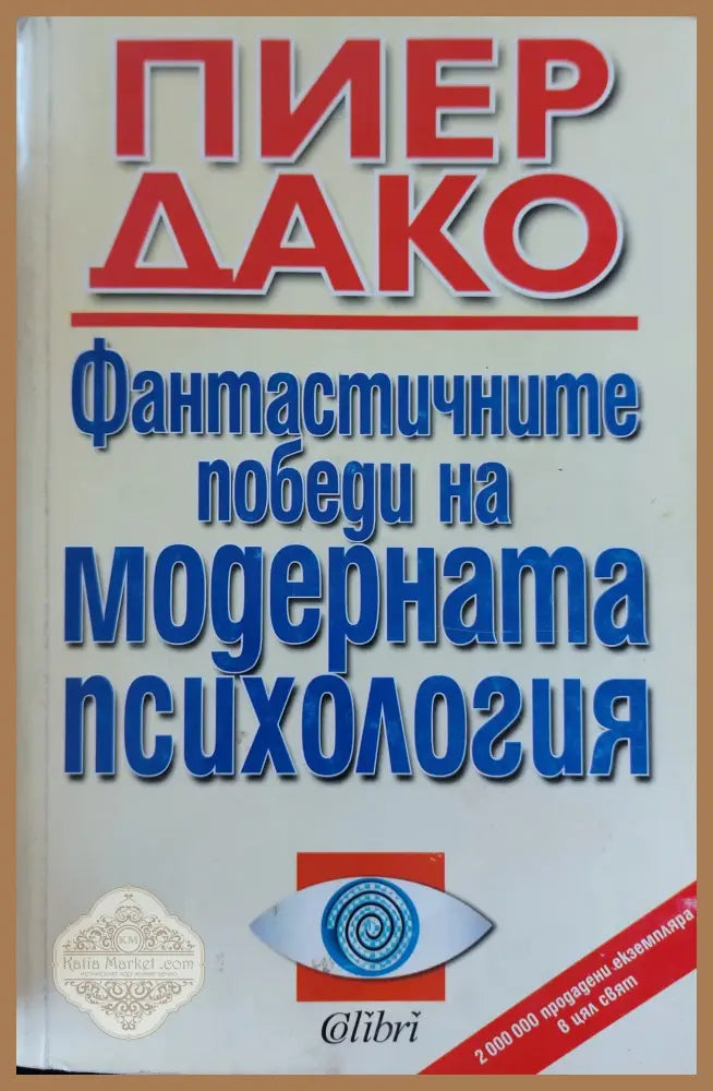 Фантастичните побети на модерната психология - Пиер Дако - Книги