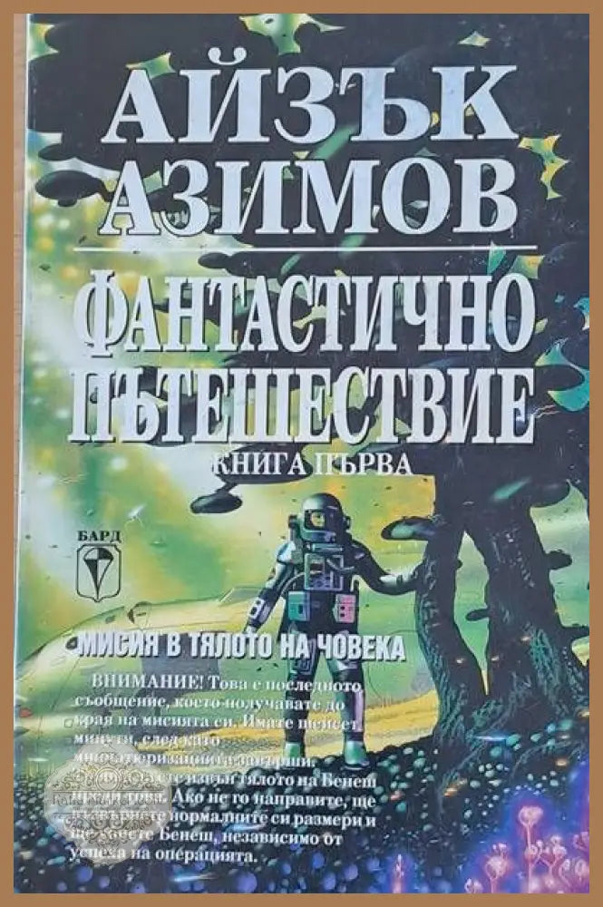 Фантастично пътешествие книга първа - Айзък Азимов - Книги