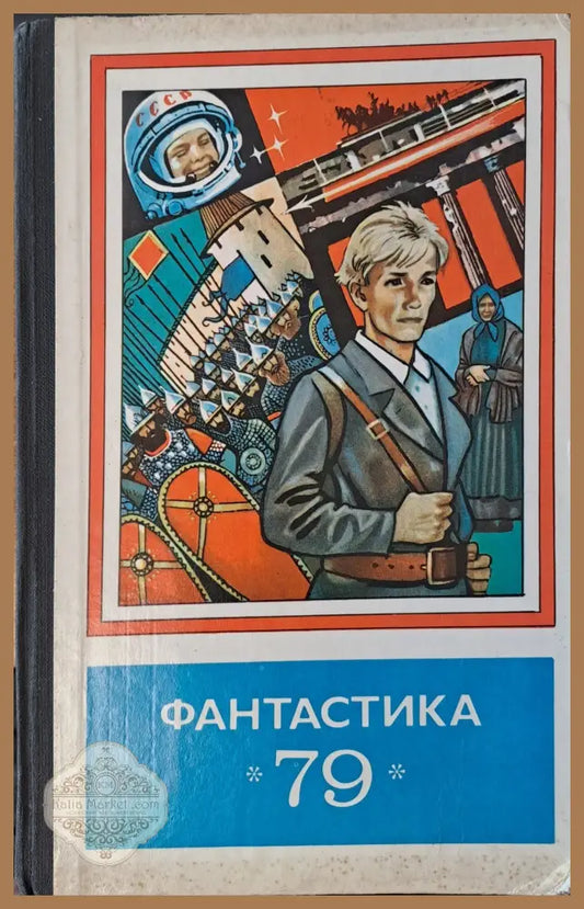 Фантастика 79 - А. Козлов - Книги