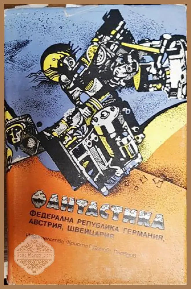 Фантастика. Федерална република Германия Австрия Швейцария - Сборник - Книга