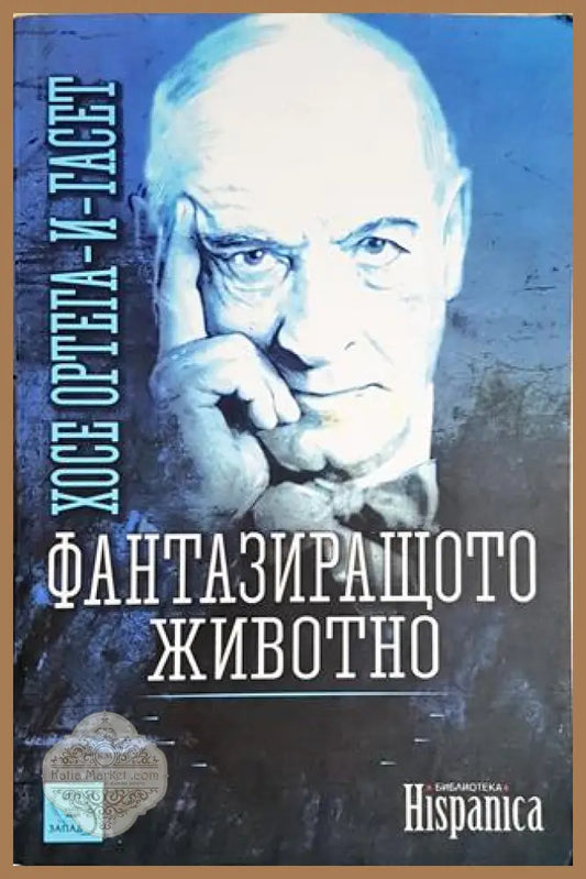 Фантазиращото животно - Хосе Ортега-и-Гасет - Книга