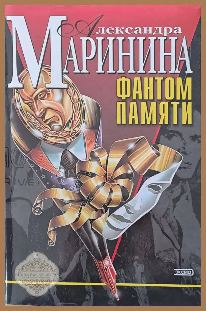 Фантом памяти - Александра Маринина - Книги