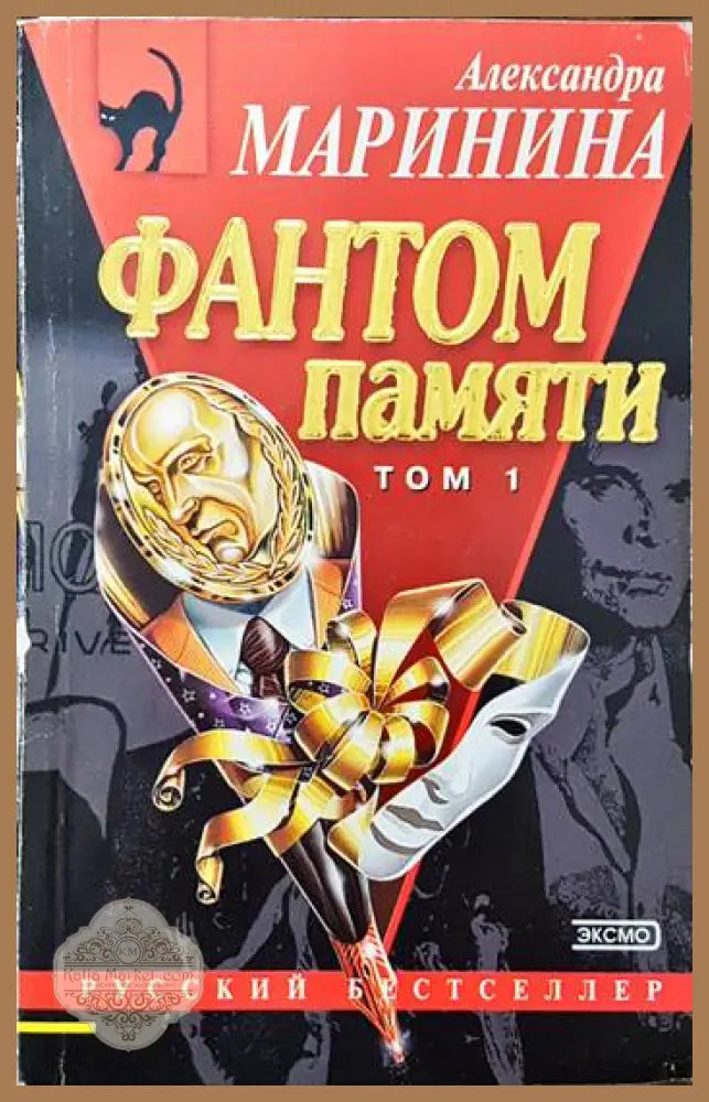 Фантом памяти Том 1 - Александра Маринина - Книги