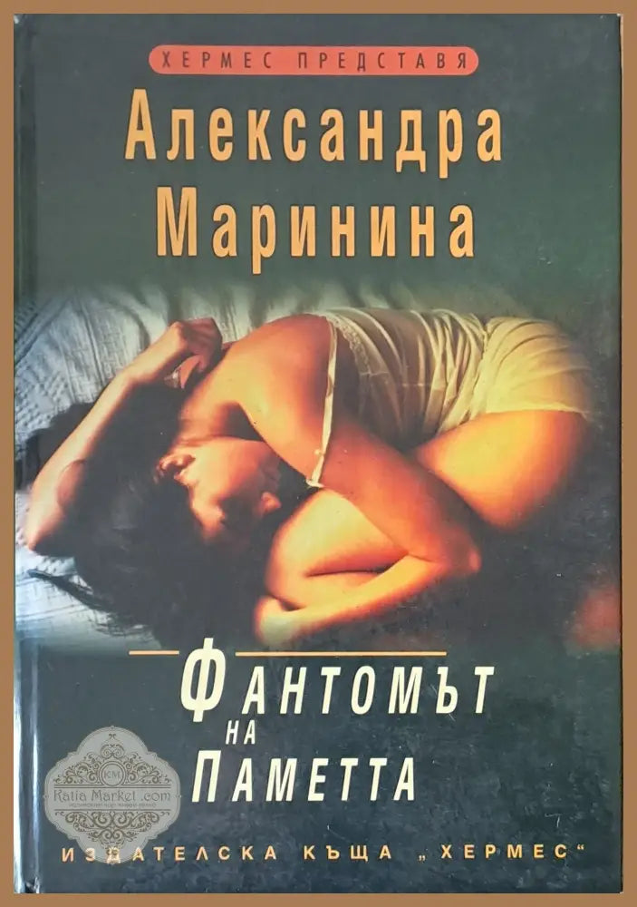 Фантомът на паметта - Александра Маринина - Книги