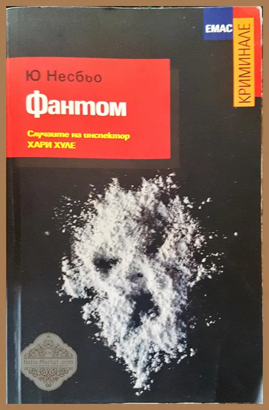 Фантом - Ю Несбьо - Книги