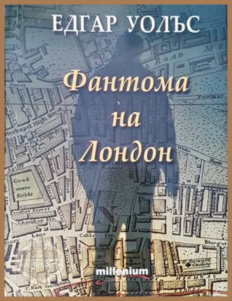 Фантома на Лондон - Едгар Уолъс - Книги