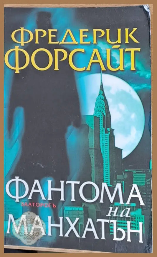 Фантома на Манхатън - Фредерик Форсайт - Книги