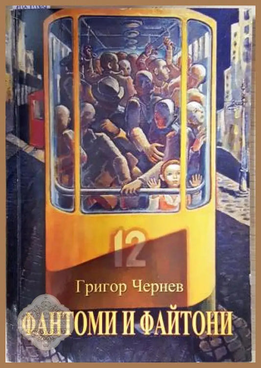 Фантоми и файтони - Григор Чернев - Книга