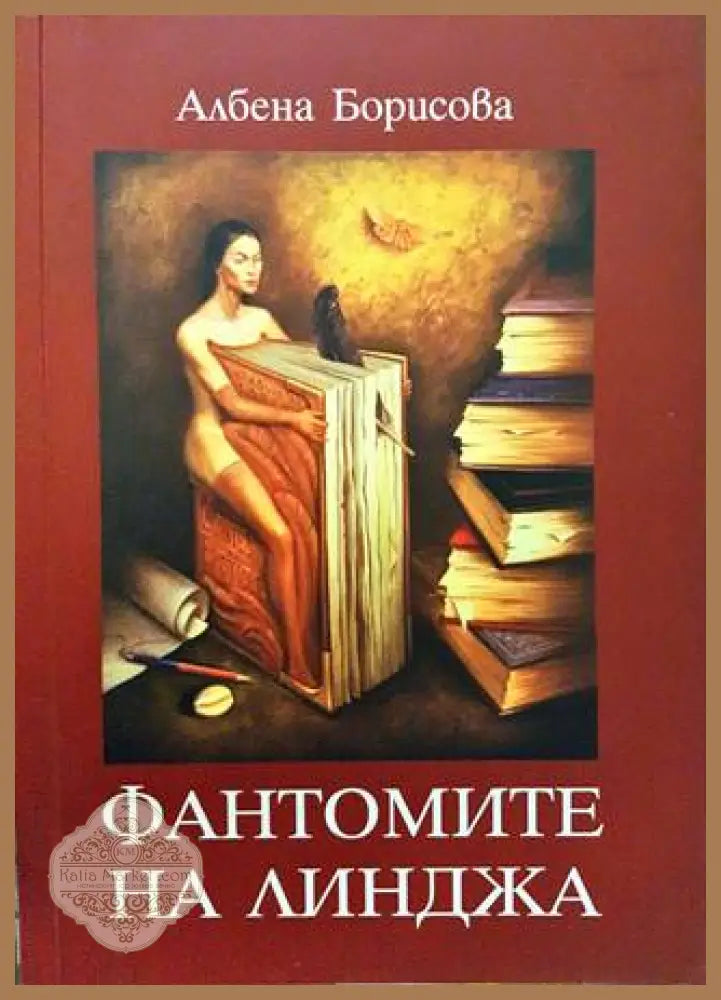 Фантомите на Линджа - Албена Борисова - Книги