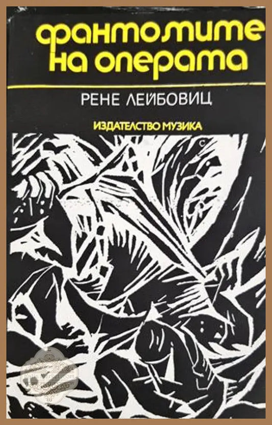 Фантомите на операта - Рене Лейбовиц