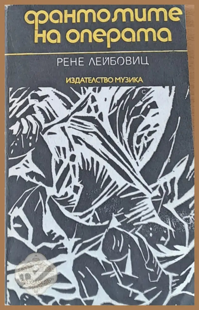 Фантомите на операта - Рене Лейбовиц - Книги
