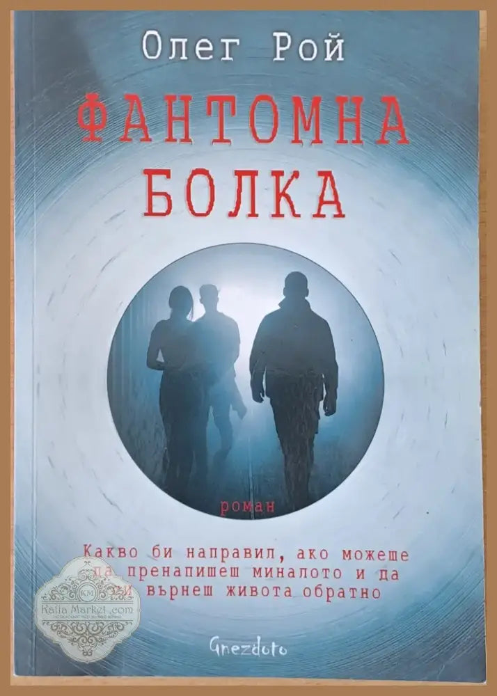 Фантомна болка (1683) - Книга
