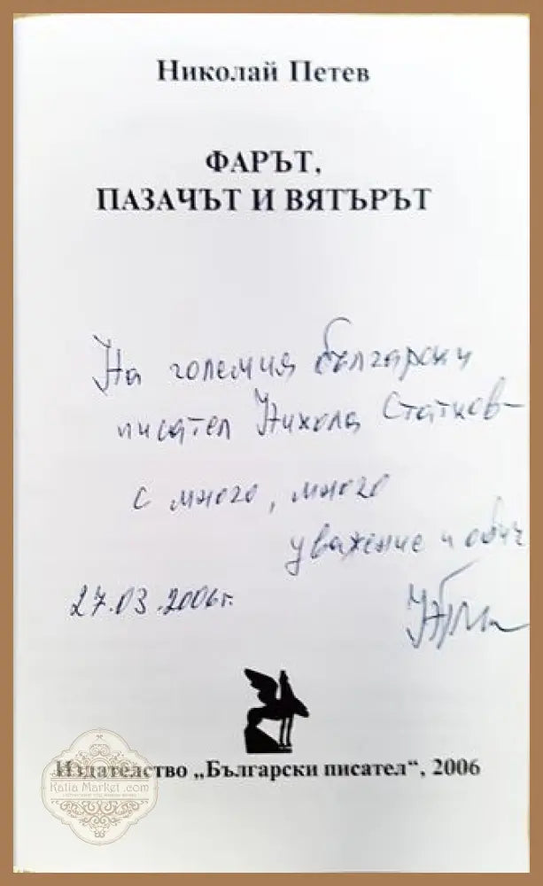 Фарът пазачът и вятърът - Николай Петев - Книга
