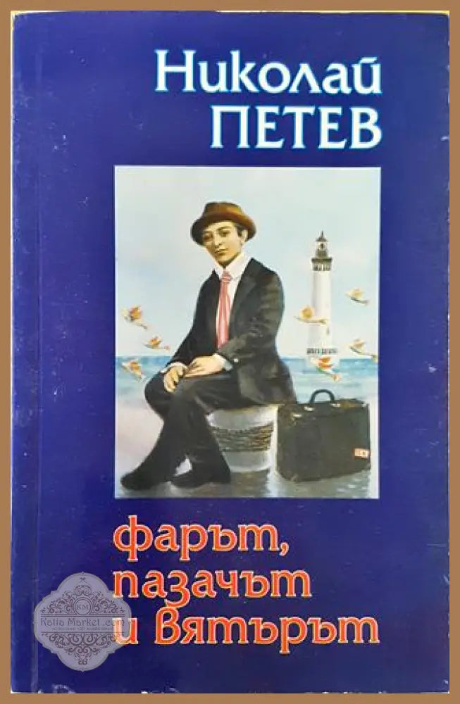 Фарът пазачът и вятърът - Николай Петев - Книга