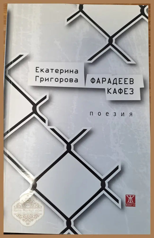 Фарадеев кафез - Екатерина Григорова - Книги
