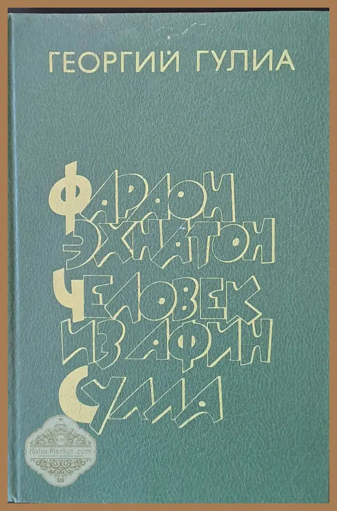Фараон Эхнатон. Человек из Афин. Сулла - Георгий Гулиа - Книги