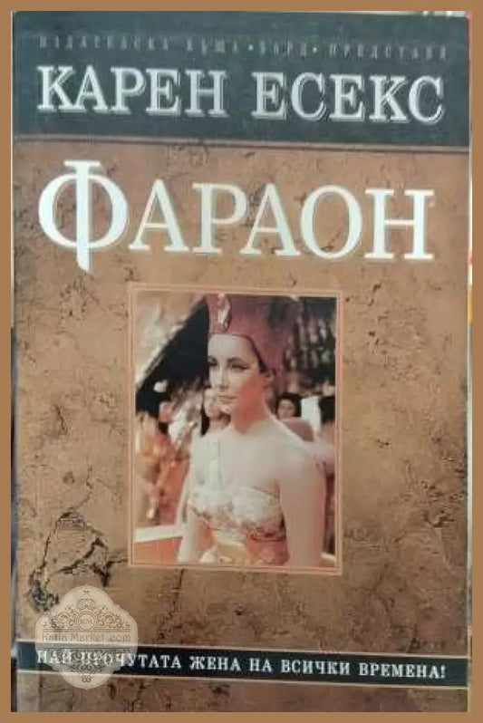 Фараон - корица