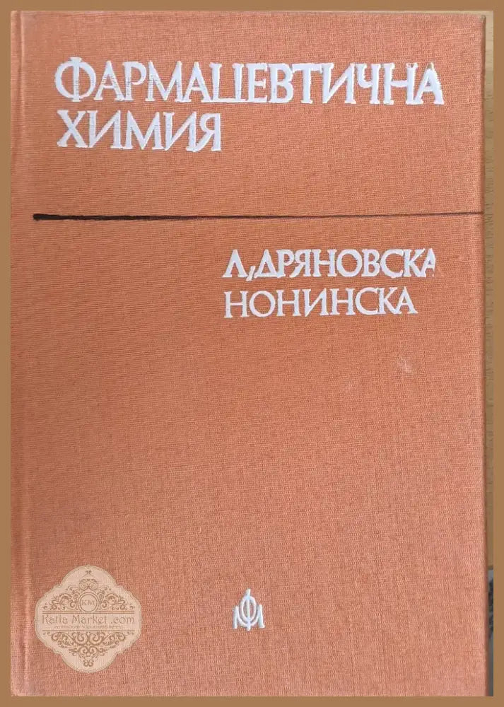 Фармацевтична химия (581) - Книга