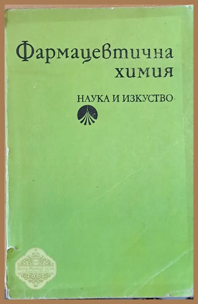 Фармацевтична химия - Л. Нонинска Й. Гагаузов Ст. Якимова - Книги
