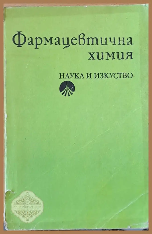 Фармацевтична химия - Л. Нонинска Й. Гагаузов Ст. Якимова - Книги