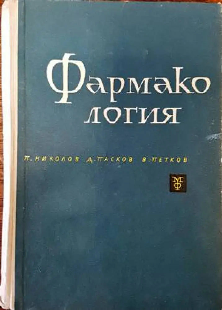 Фармакология - Петър Николов, Димитър Пасков, Веселин Петков