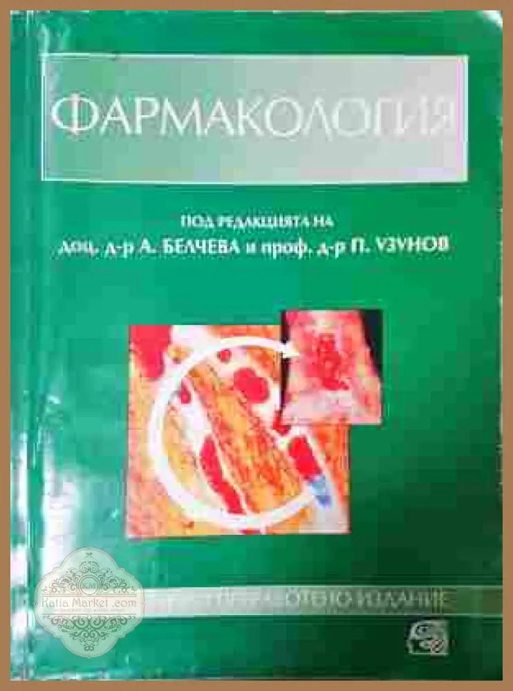 Фармакология - А. Белчева, П. Узунов