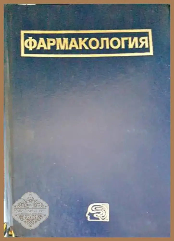 Фармакология (1407) - Книга