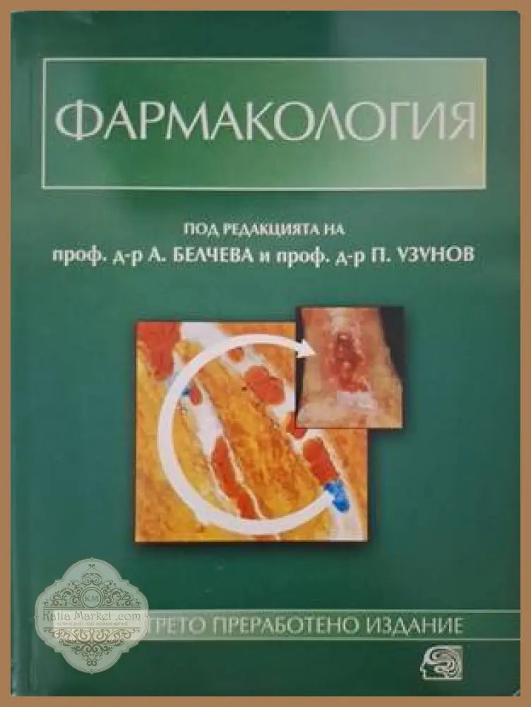 Фармакология - Анна Белчева-Беронова Петко Узунов - Книга
