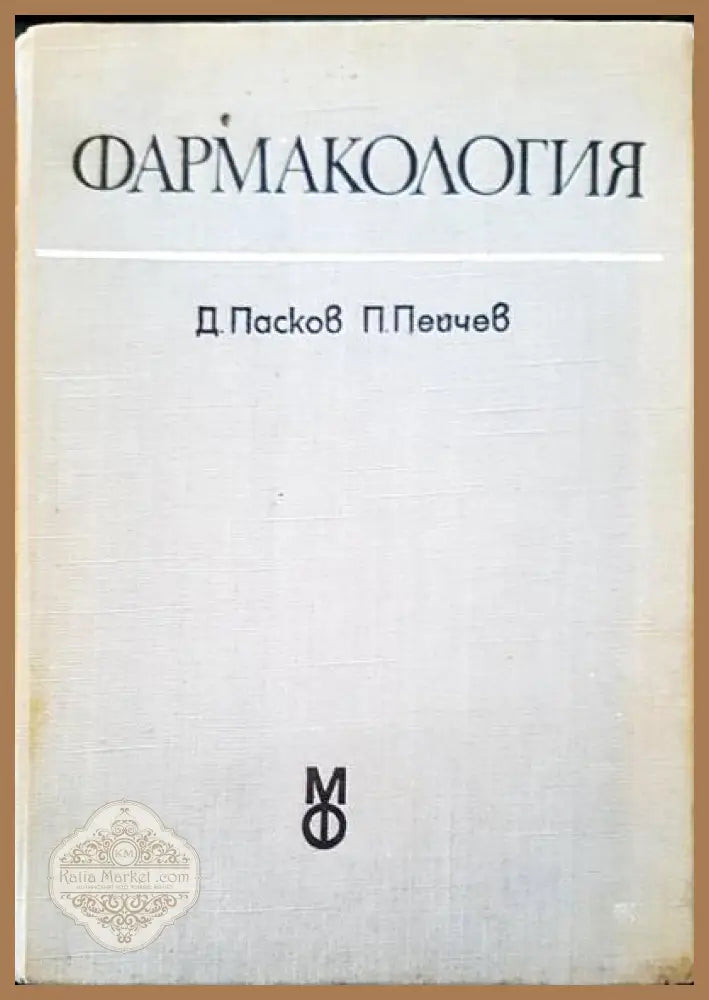 Фармакология - Д. Пасков П. Пейчева - Книги