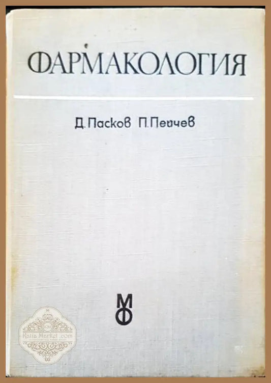 Фармакология - Д. Пасков П. Пейчева - Книги