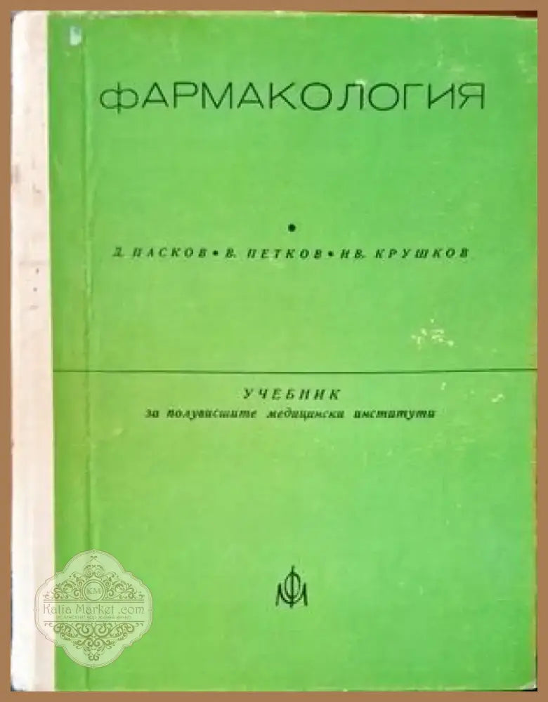 Фармакология (719) - Книга