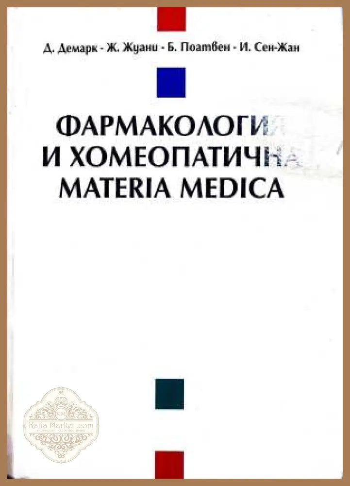 Фармакология и хомеопатична Materia Medica