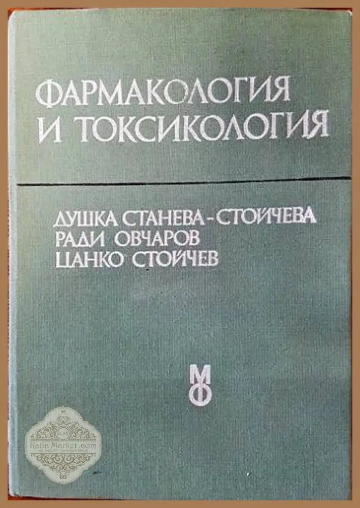 Фармакология и токсикология - Д. Станева-Стойчева Р. Овчаров Ц. Стойчев - Книги