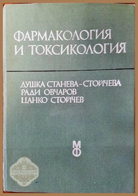 Фармакология и токсикология - Д. Станева-Стойчева Р. Овчаров Ц. Стойчев - Книги