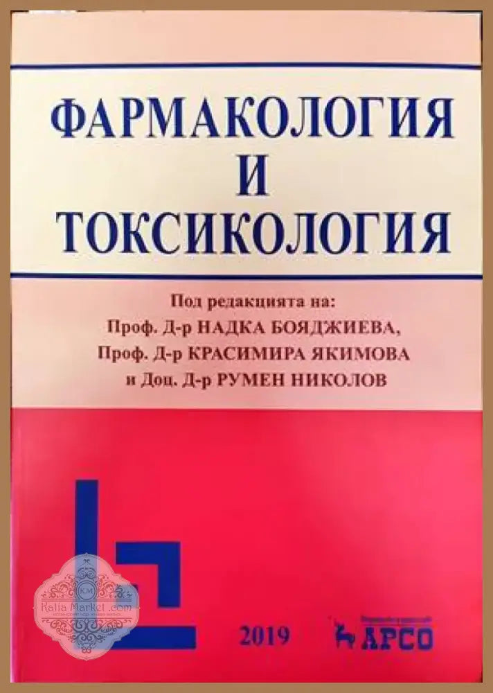 Фармакология и токсикология (1174) - Книга