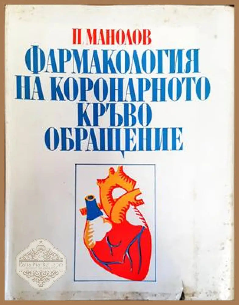 Фармакология на коронарното кръвообращение - Петър Манолов - Книги