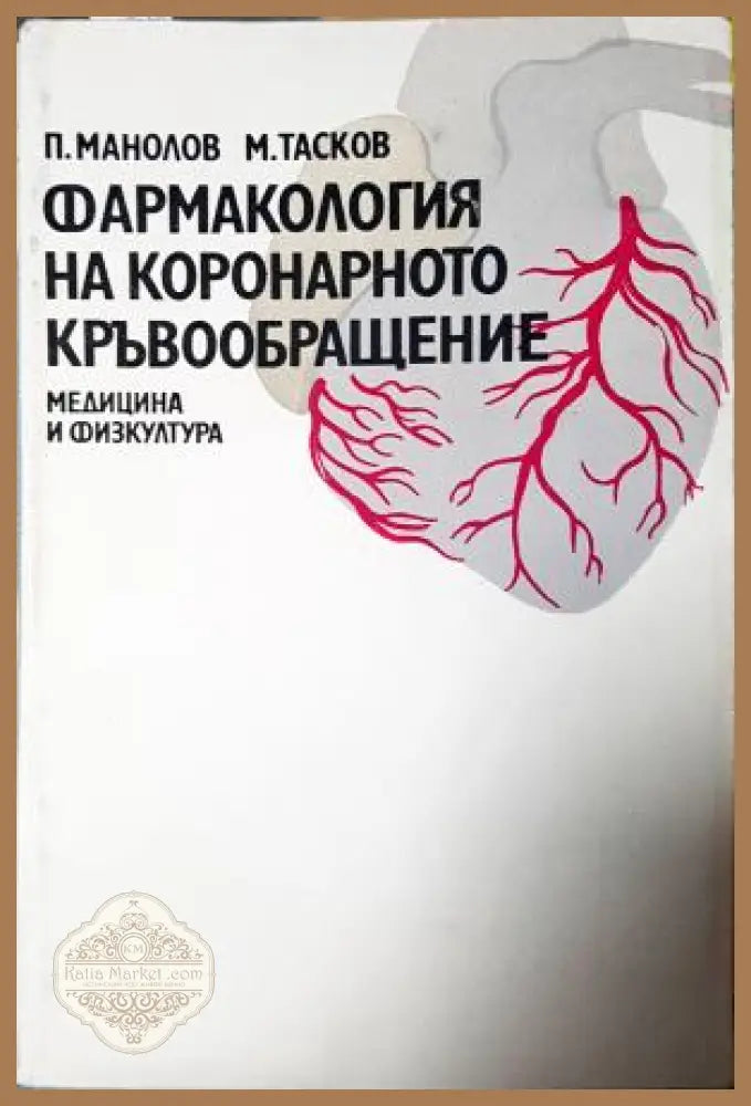 Фармакология на коронарното кръвообращение, Петър Манолов, Миле Тасков