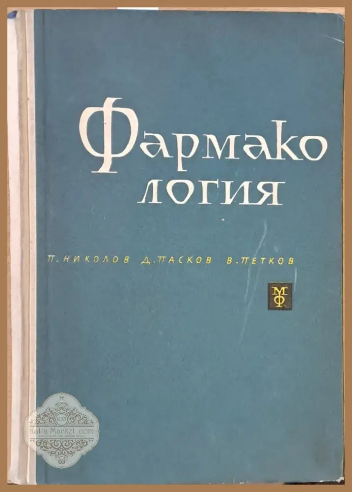 Фармакология (619) - Книга