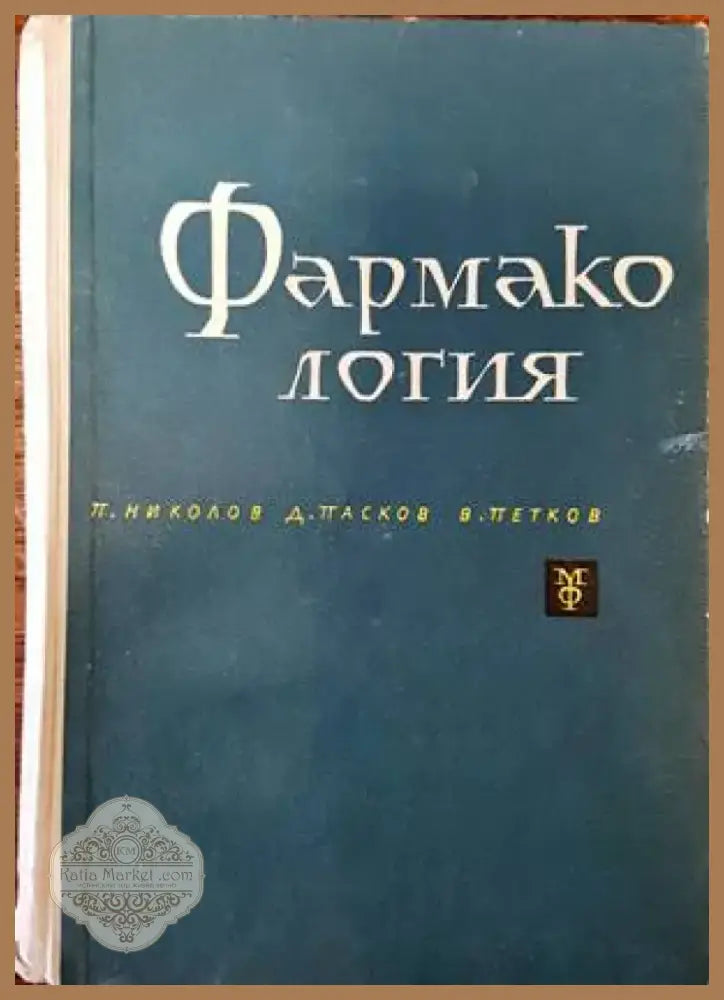 Фармакология (1024) - Книга