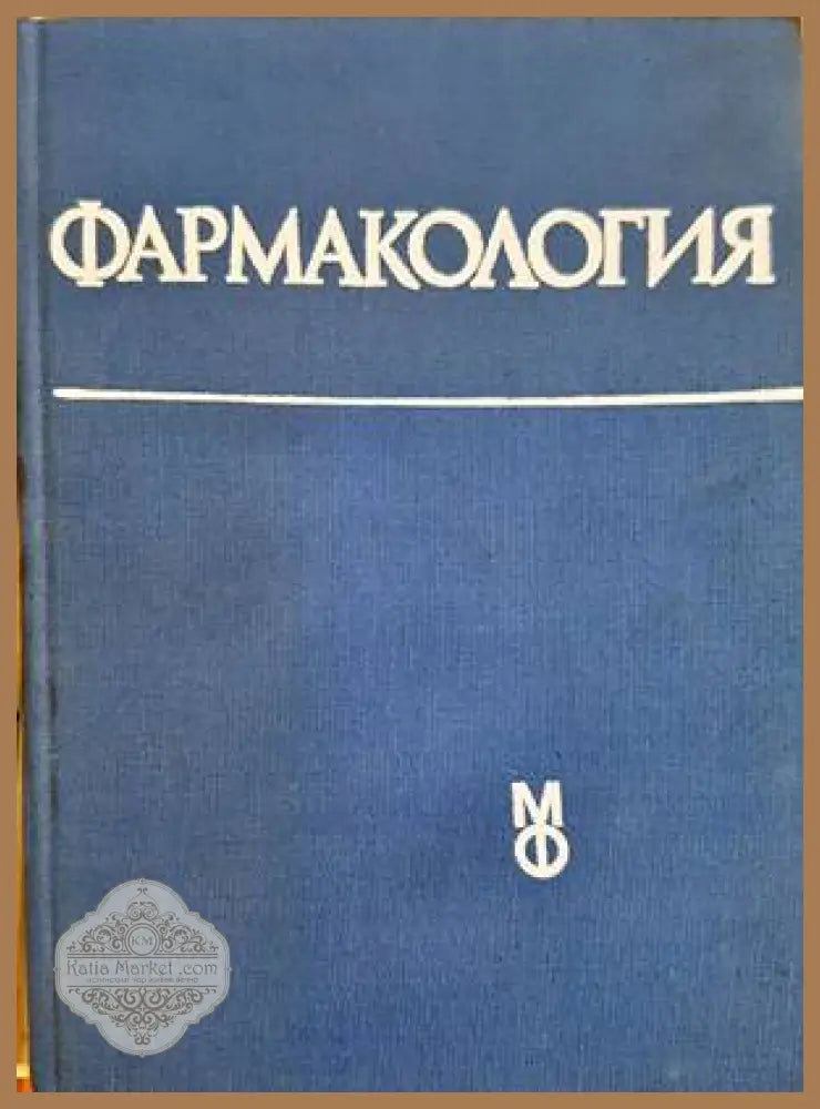 Фармакология - Ради Овчаров