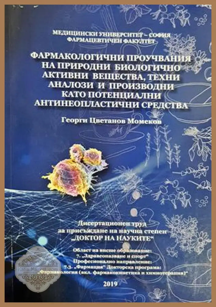 Фармакологични проучвания - Георги Момеков - корица