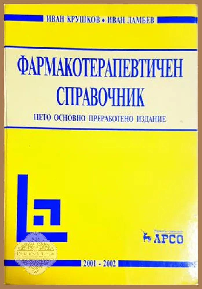 Фармакотерапевтичен справочник - Крушков, Ламбев