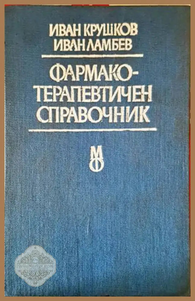 Фармакотерапевтичен справочник (1206) - Книга