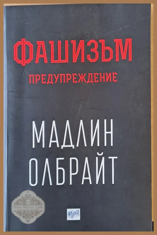 Фашизъм. Предупреждение - Мадлин Олбрайт - Книги