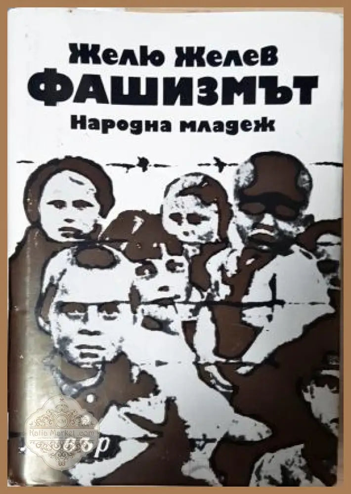 Фашизмът - Желю Желев